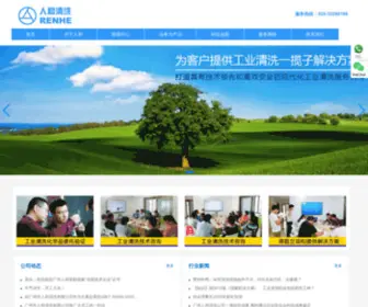 Renhecleaning.com(广州市人和清洗有限公司) Screenshot