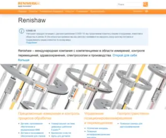Renishaw.ru(повышая эффективность в промышленности и здравоохранении) Screenshot