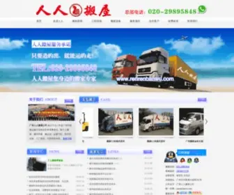 Renrenbanwu.com(广州人人搬家公司(↓以下全为假冒谨慎↓)) Screenshot