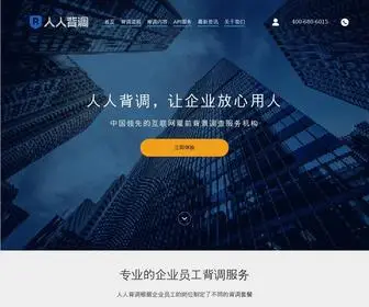 Renrenbeidiao.com(人人背调) Screenshot