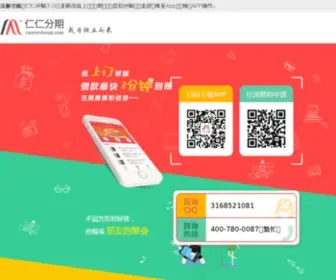 Renrenfenqi.com(分期付款) Screenshot