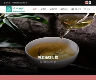 Renrenjianfei.com(什么减肥药效果最好？人人减肥网) Screenshot