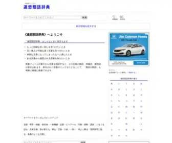 Renso-Ruigo.com(連想類語辞典) Screenshot