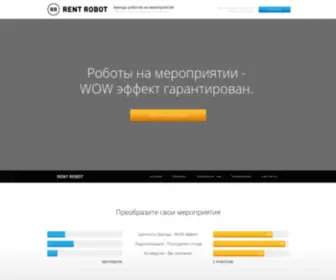 Rent-Robot.ru(Аренда роботов) Screenshot