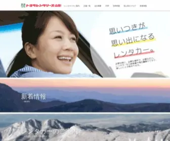 Rent-Toyota.co.jp(山形県内に15店舗あるトヨタレンタリース山形) Screenshot