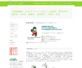 Rental-Green.com(観葉植物) Screenshot