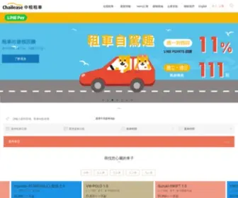 Rentalcar.com.tw(中租租車) Screenshot