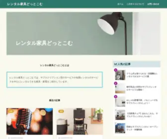 Rentalkagu.com(レンタル家具どっとこむ) Screenshot