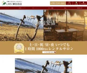 Rentalsalon-LMS-Tsudanuma.com(レンタルサロン) Screenshot