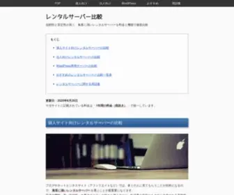 Rentalserver-Comparison.net(レンタルサーバー) Screenshot