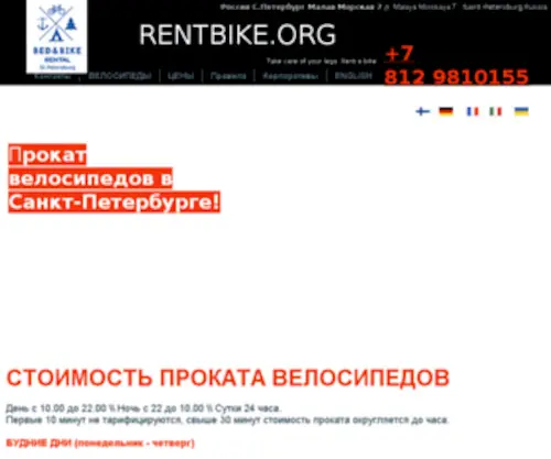Rentbike.org(Прокат велосипедов в Санкт) Screenshot