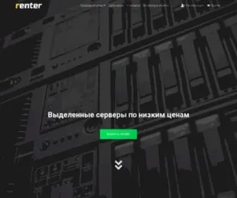 Renter.ru(Аренда физического сервера в Москве) Screenshot