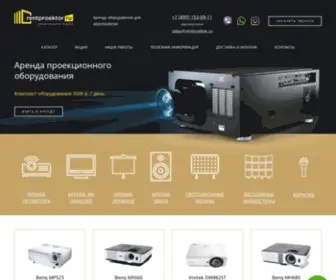 Rentproektor.ru(Аренда оборудования для проведения мероприятий) Screenshot