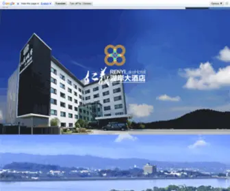 Renyilakehotel.com.tw(仁義湖岸大酒店) Screenshot