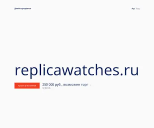 Replicawatches.ru(Replicawatches) Screenshot