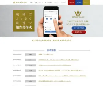 Report-King.com(REPORT-KING(レポートキング)現場でスマホで最速で報告書作成アプリ) Screenshot