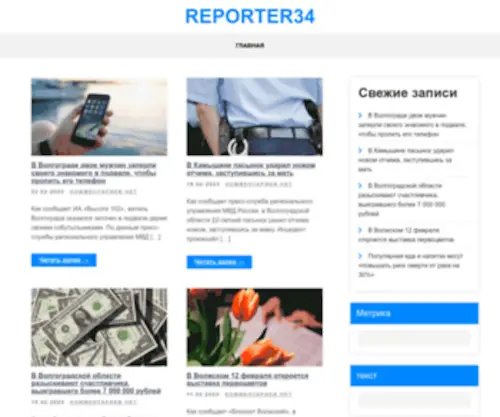 Reporter34.ru(Волгоградский) Screenshot