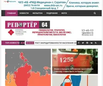 Reporter64.ru(Новости Саратова и области) Screenshot
