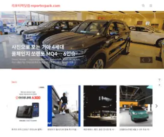Reporterpark.com(리포터박닷컴) Screenshot