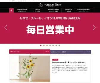 Reposer-Fleur.com(ルポゼ・フルール) Screenshot