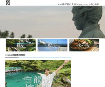 Represent-Kochi.com(高知の観る遊ぶ食べる) Screenshot