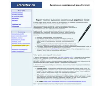 Reraitex.ru(Рерайт текстов) Screenshot