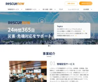 Rescuenow.co.jp(株式会社レスキューナウ) Screenshot