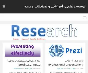 Rese.ir(موسسه علمی، آموزشی و تحقیقاتی ریسه) Screenshot