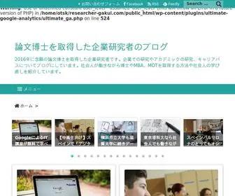 Researcher-Gakui.com(論文博士を取得した企業研究者のブログ) Screenshot
