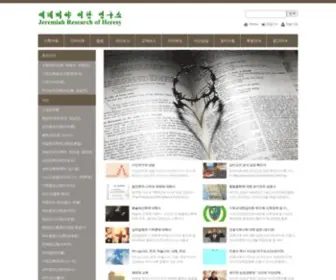 Researchheresy.com(예레미야) Screenshot
