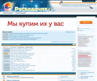 Reskladchik.com(Форум Рескладчик) Screenshot