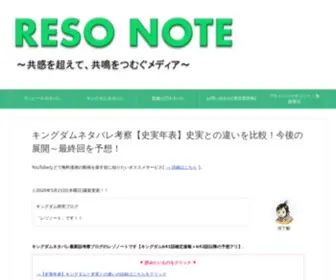 Reso-Note.com(キングダム考察) Screenshot