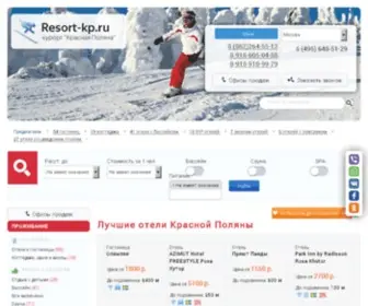 Resort-KP.ru(Недорогой отдых в Красной Поляне 2022) Screenshot