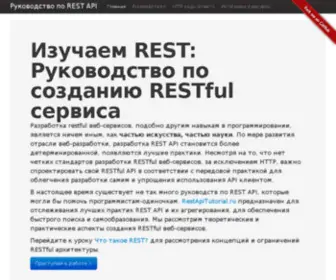 Restapitutorial.ru(REST API Tutorial) Screenshot