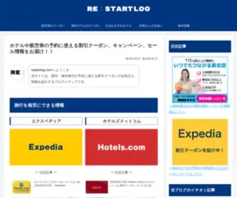 Restartlog.com(おすすめホテル＆割引クーポン紹介ブログ) Screenshot