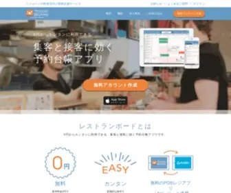 Restaurant-Board.com(リクルート：airレジ) Screenshot