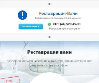 Restavracija-Vann.com(Реставрация ванн в Минске недорого) Screenshot