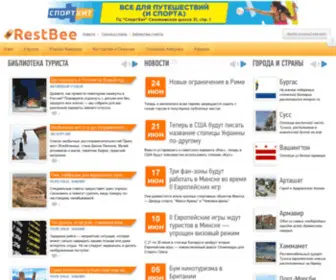 Restbee.ru(Всё о путешествиях) Screenshot