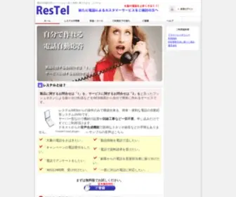 Restel.jp(自動応答) Screenshot