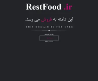 Restfood.ir(فروش) Screenshot