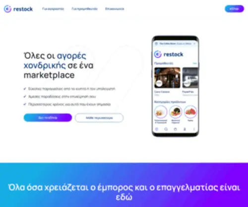 Restock.gr(Όλες οι αγορές χονδρικής σε ένα marketplace) Screenshot