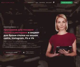 Restoplace.cc(Сервис бронирования Restoplace) Screenshot