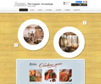 RestorantasenevCi.com(Ресторант Асеневци) Screenshot