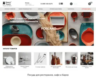 Restotouch.ru(Посуда для HoReCa по оптовым ценам) Screenshot