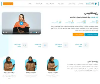 Resumefarsi.ir(رزومه ساز آنلاین، دانلود نمونه رزومه کاری و شرکتی) Screenshot