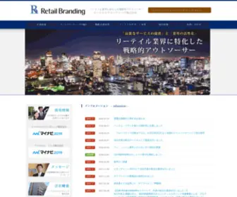 Retail-Branding.co.jp(リーテイルブランディング株式会社) Screenshot