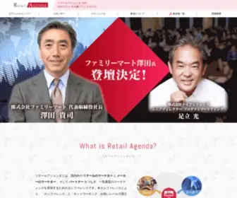 Retailagenda.jp(リテールアジェンダ) Screenshot