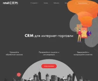 Retailcrm.ru(Retailcrm) Screenshot