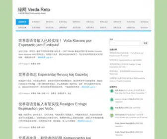 Reto.cn(中国世界语网站绿网 Verda Reto) Screenshot