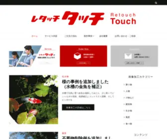 Retouch-Touch.com(お手元) Screenshot